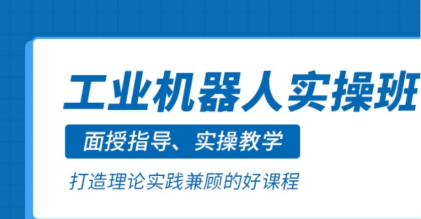 挑战自动化时代,工业机器人培训机构前十排名出炉啦!.jpg 挑战自动化时代,工业机器人培训机构前十排名出炉啦!.jpg
