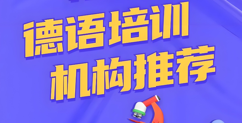 河南教授德语的学习机构10大名单推荐