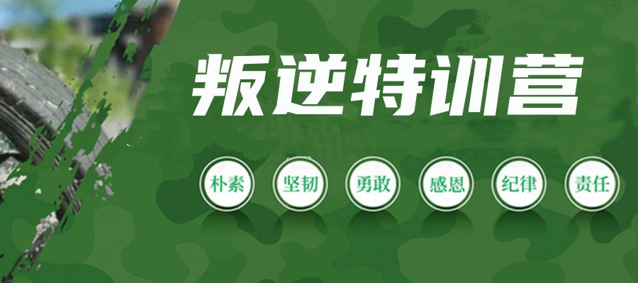 连云港叛逆孩子封闭矫正学校10大排行榜
