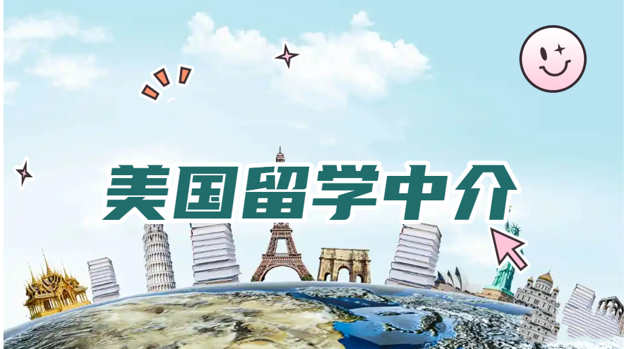 速看2026十大出色的美国留学中介机构排行榜名单汇总.png
