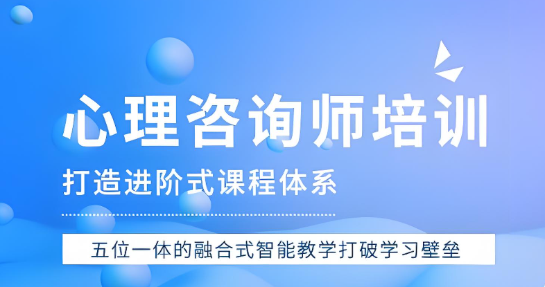 心理咨询师报考机构