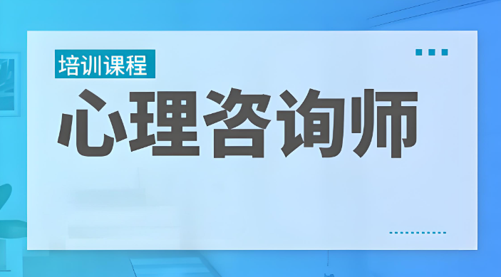 心理咨询师考证培训机构