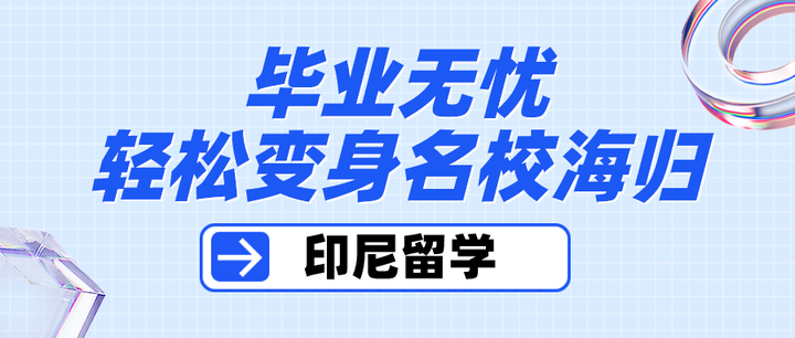 2025年印尼出国留学咨询中介机构有哪些