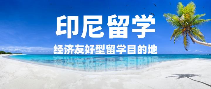 2025年印尼出国留学咨询中介机构有哪些