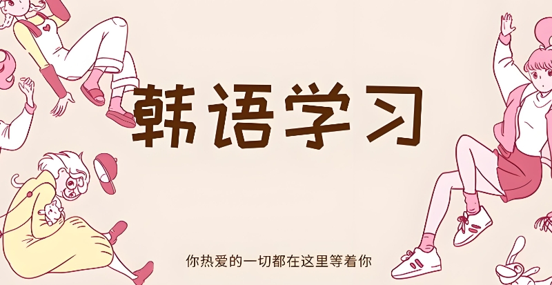 韩语培训