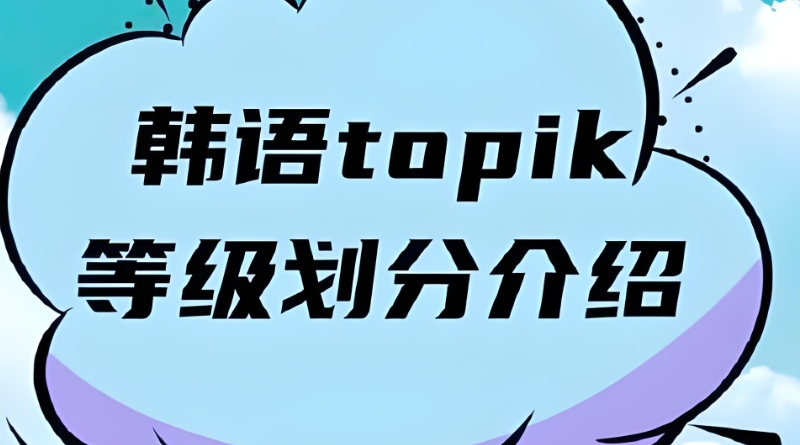 韩语等级考试