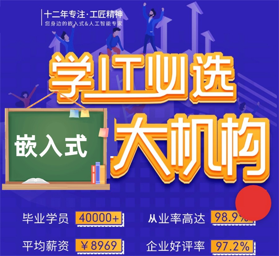 嵌入式工程师培训机构
