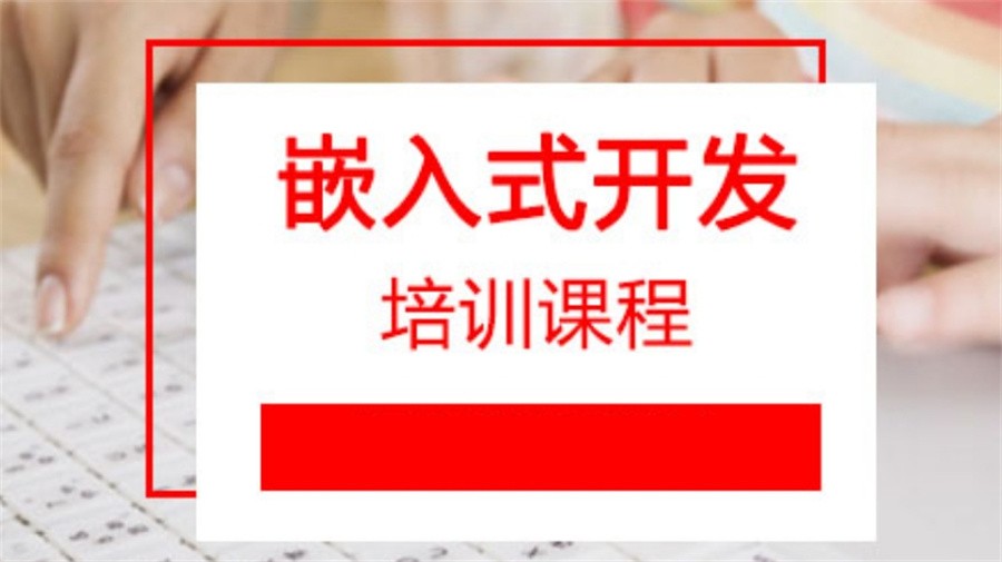嵌入式工程师培训机构