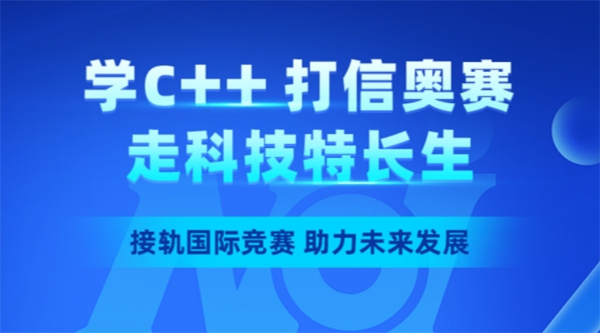 信息学奥赛i编程培训机构排名