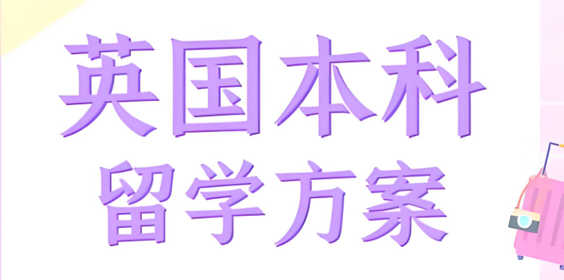 英国本科留学