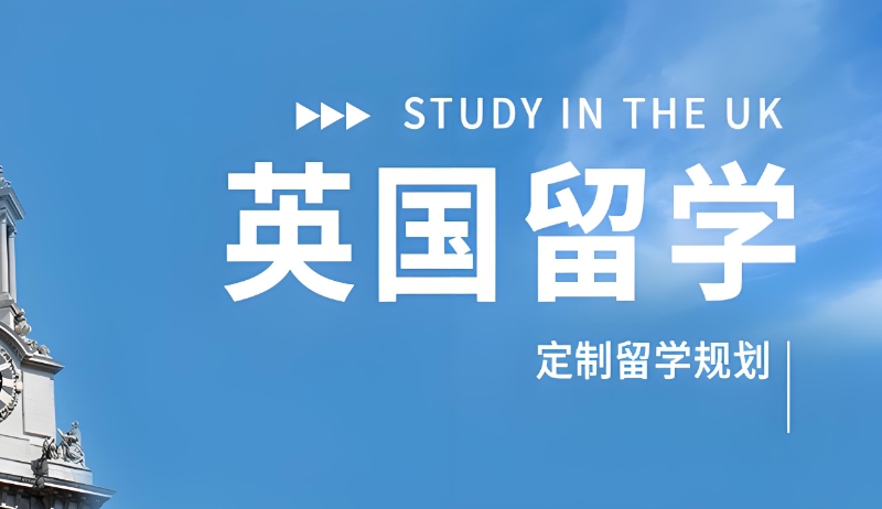 英国留学