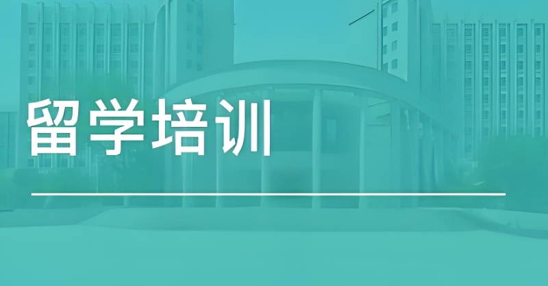 留学中介