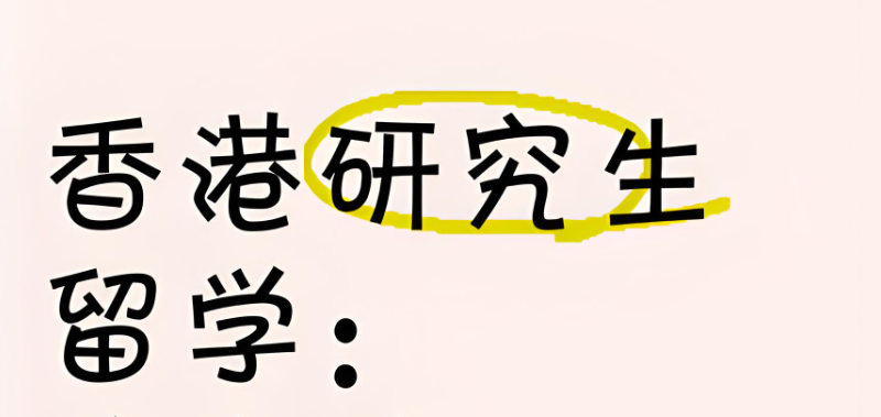 香港研究生留学