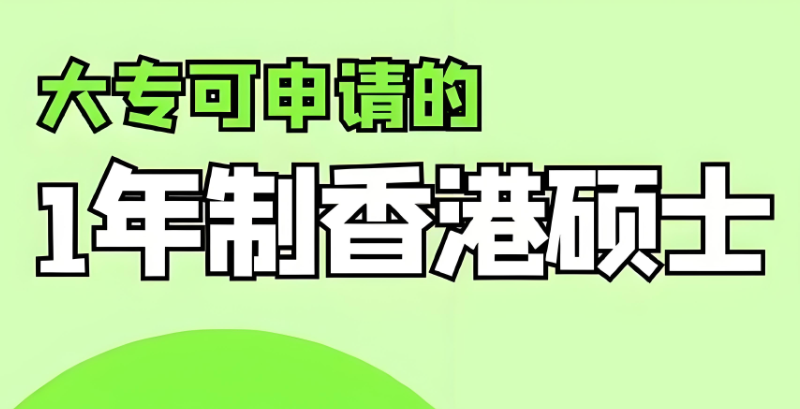 香港研究生留学