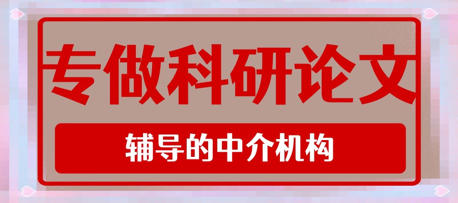 期刊论文辅导中介平台