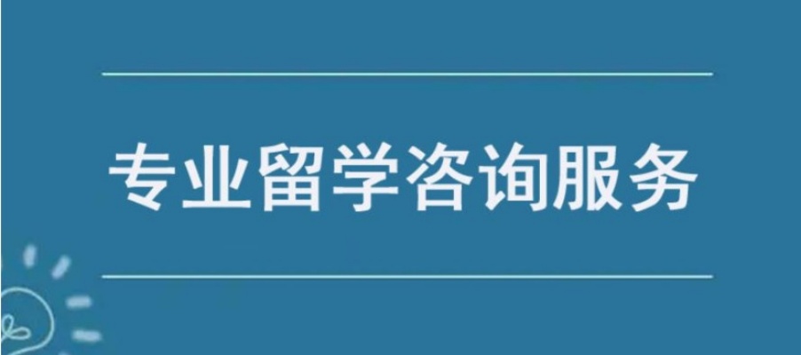 出国留学申请中介