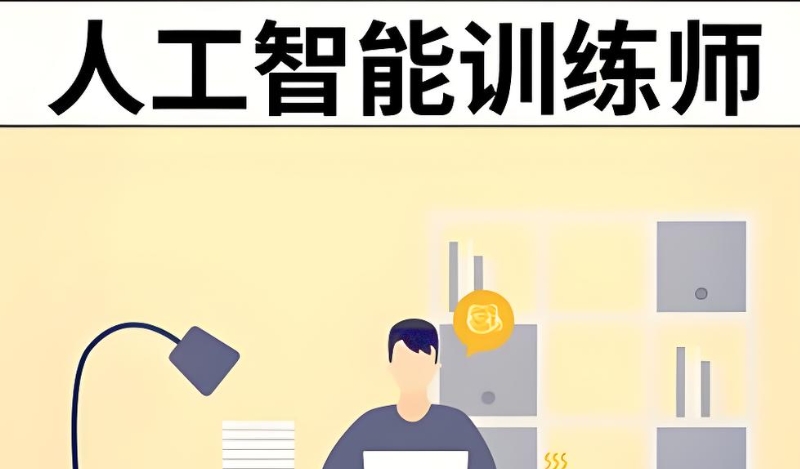 人工智能训练师培训