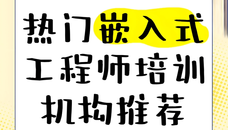 嵌入式软件工程师培训