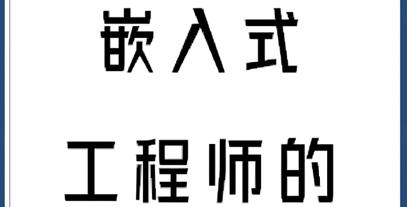 嵌入式软件工程师