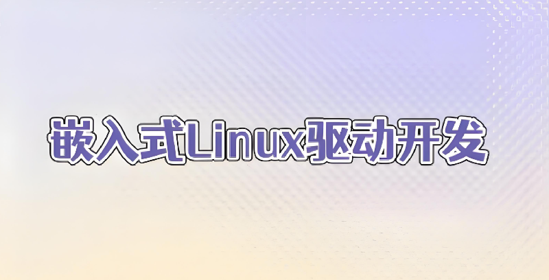 嵌入式培训