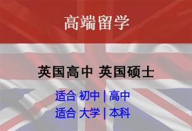 盘点25年英国高中留学中介十大排名