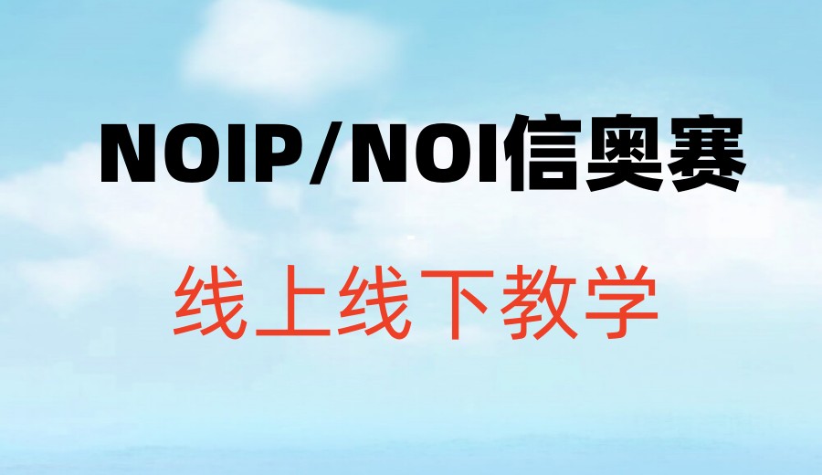 |西安几大排名好的NOIP编程竞赛培训机构名单公布6.jpg