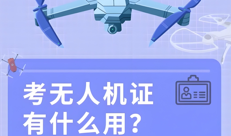 民用无人机培训