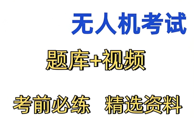 无人机培训