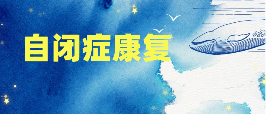 常州自闭症康复好的特殊儿童干预机构十大排名整理.jpg