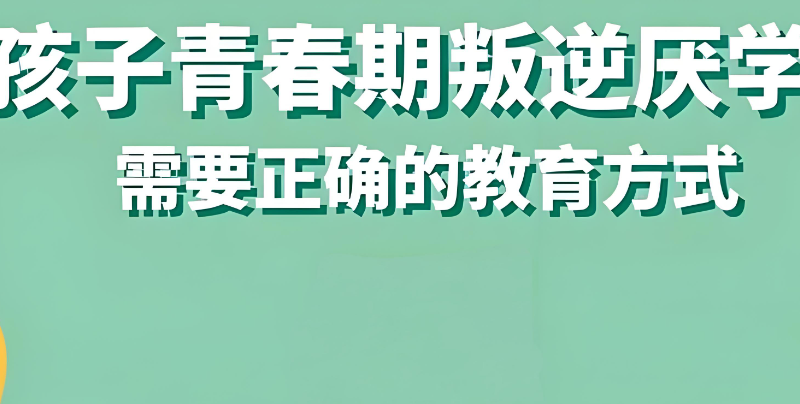 叛逆孩子学校