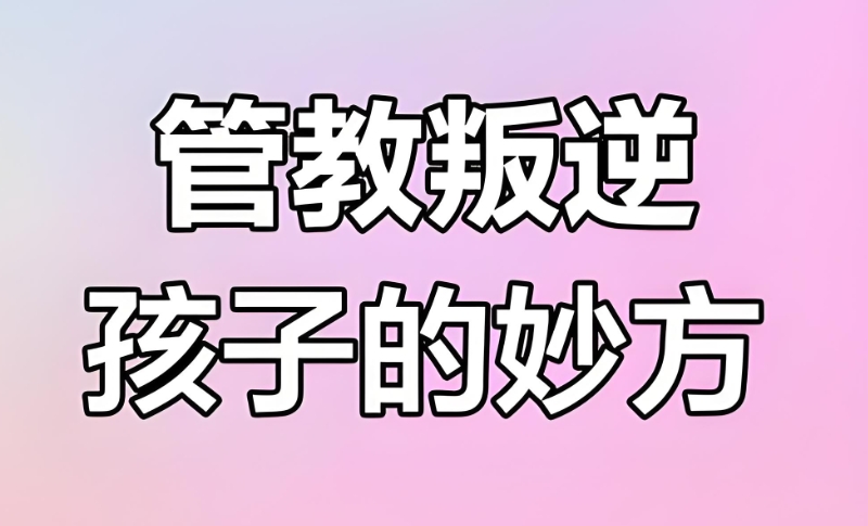 叛逆管教学校