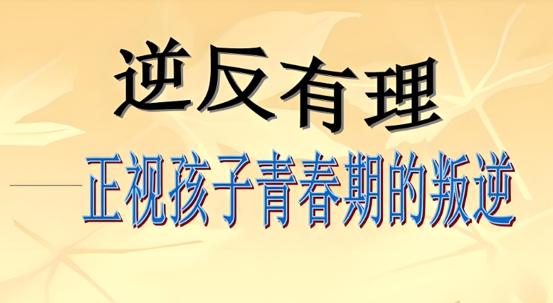 叛逆青少年