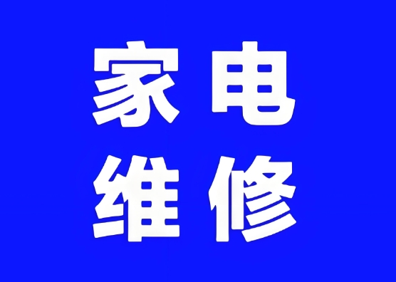 口碑推荐10大青岛的家电维修培训学校名单