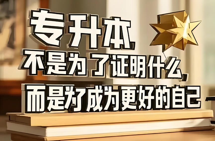 哈尔滨专升本培训机构
