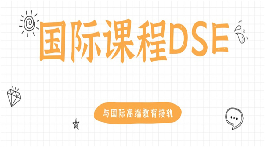 深圳实力较强的DSE培训机构名单.jpg