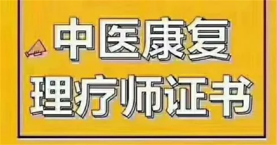 中医康复理疗技术培训 中医康复理疗技术培训