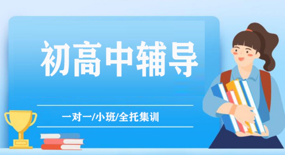 初二文化课辅导班