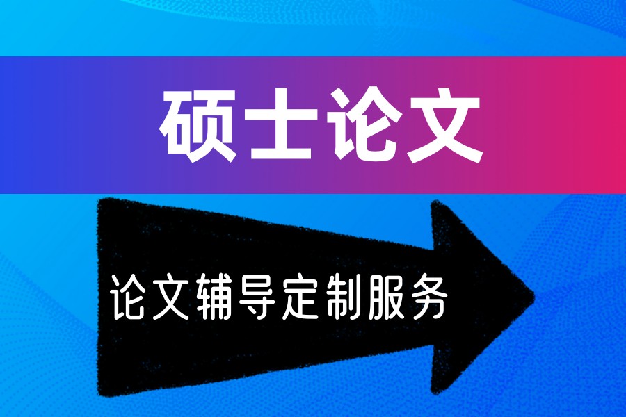 2026辅导硕士论文靠谱机构排行榜前十一览发布.jpg