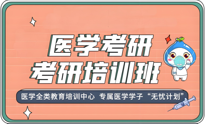 医学考研机构