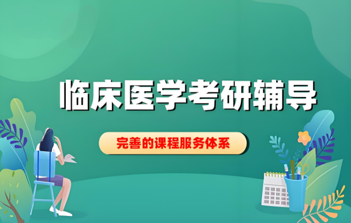 医学考研机构