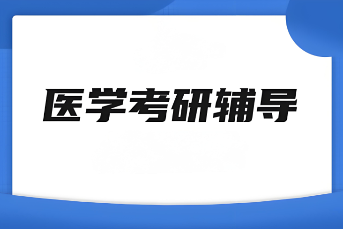 医学考研培训机构