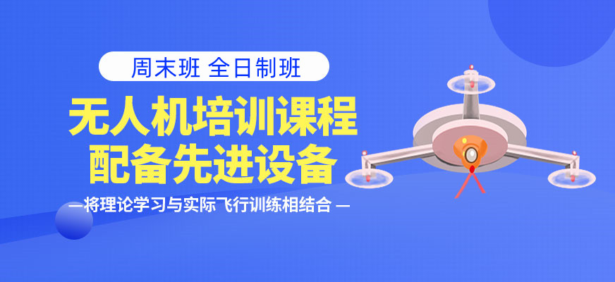 2025年上海无人机考证培训机构10大排行榜名单