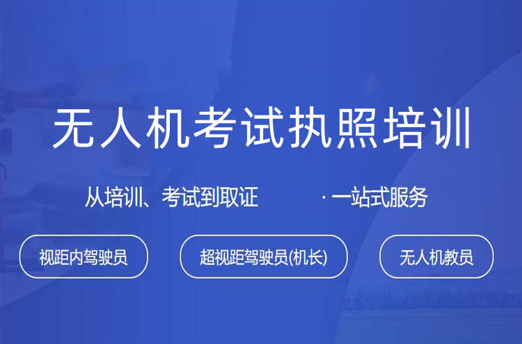 国内公布十大无人机执照培训机构排名出炉 国内公布十大无人机执照培训机构排名出炉