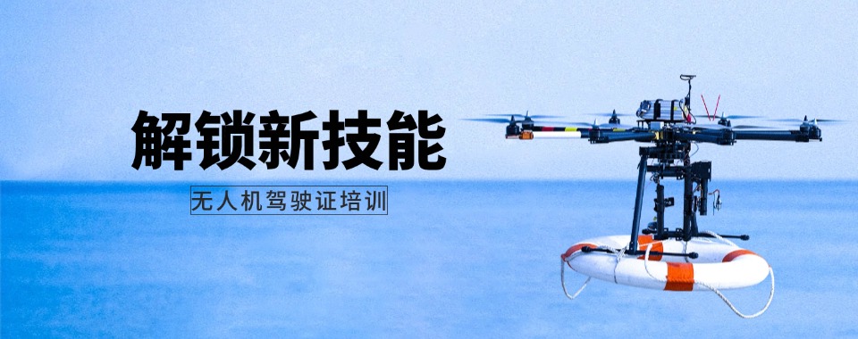 2025年上海无人机考证培训机构10大排行榜名单