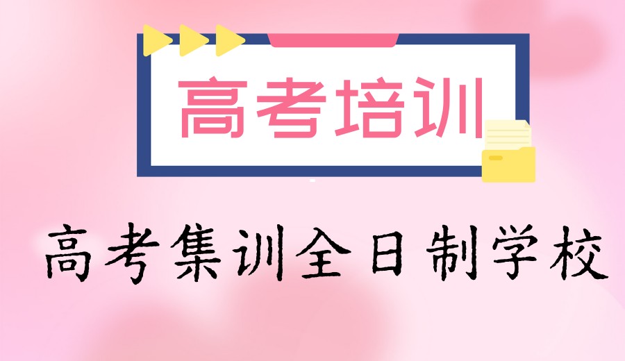 青海民和县哪家中高考全托管集训班教学好.jpg