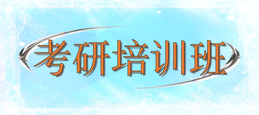 考研规划!西安地区口碑好的考研辅导补习机构(热门推荐)