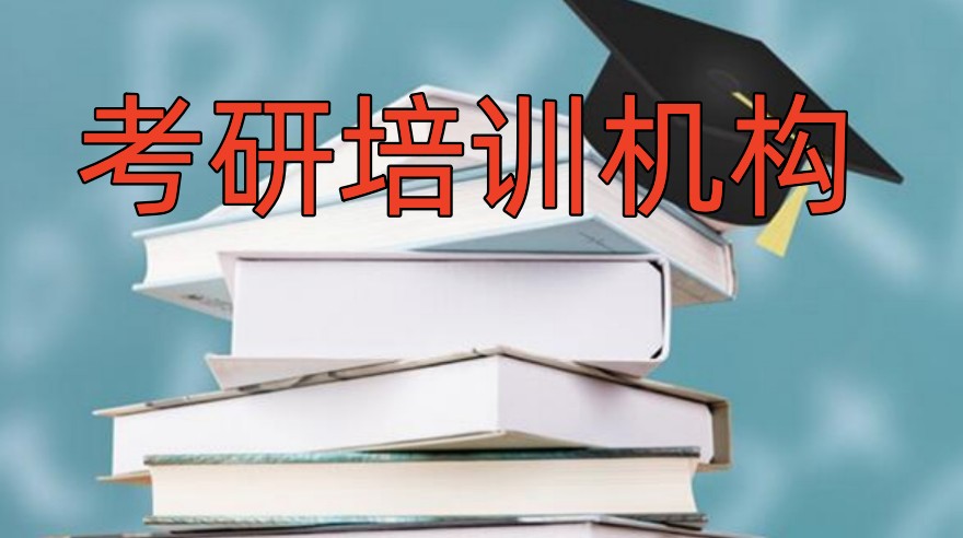 考研辅导补习机构