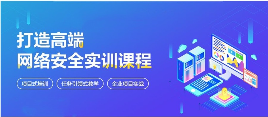 新宣布十大网络安全培训机构排名TOP10榜单一览
