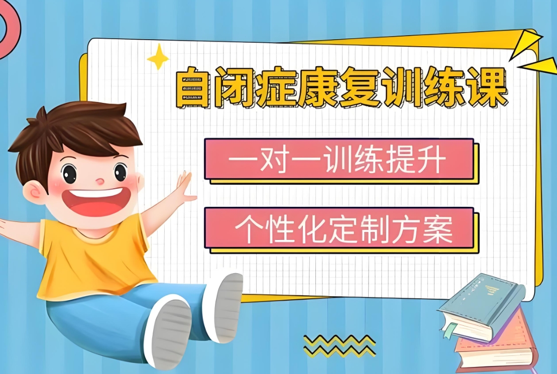 问题儿童康复机构,天津榕泽,儿童自闭症,自闭症康复机构 问题儿童康复机构,天津榕泽,儿童自闭症,自闭症康复机构