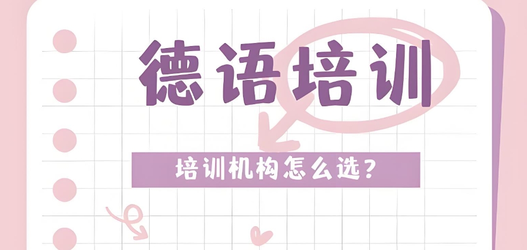 济南地区学习德语的学校比较好的10大名单推荐.png